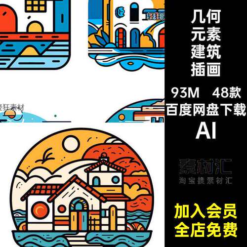 48款几何元素建筑插画复古卡通小房子潮流撞色矢量房屋AI建筑