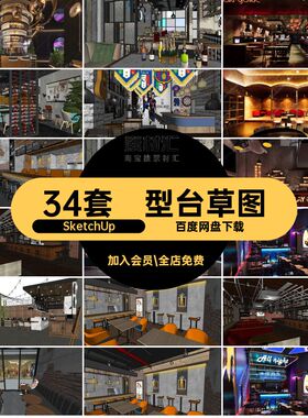 34套型台草图大师模酒井头SU风格吧简约酒吧工业SketchUp夜场现代