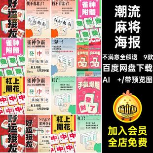 9款节庆活动神新春风雀撞色潮流模版海报麻将趣味ai矢量素材丑