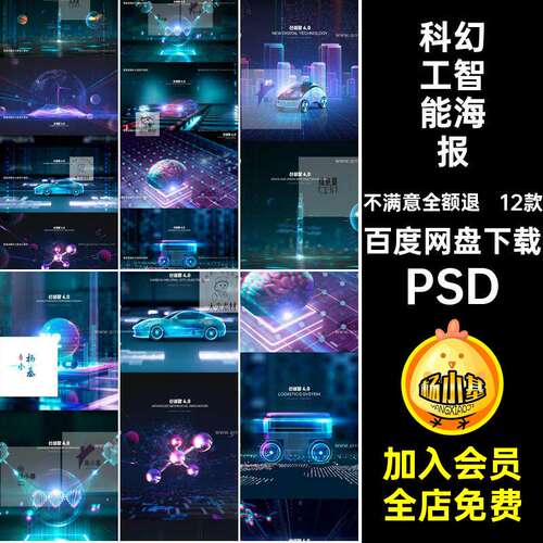 12款3d工智能海报模板PSD新能源背景人工智能未来创意立体