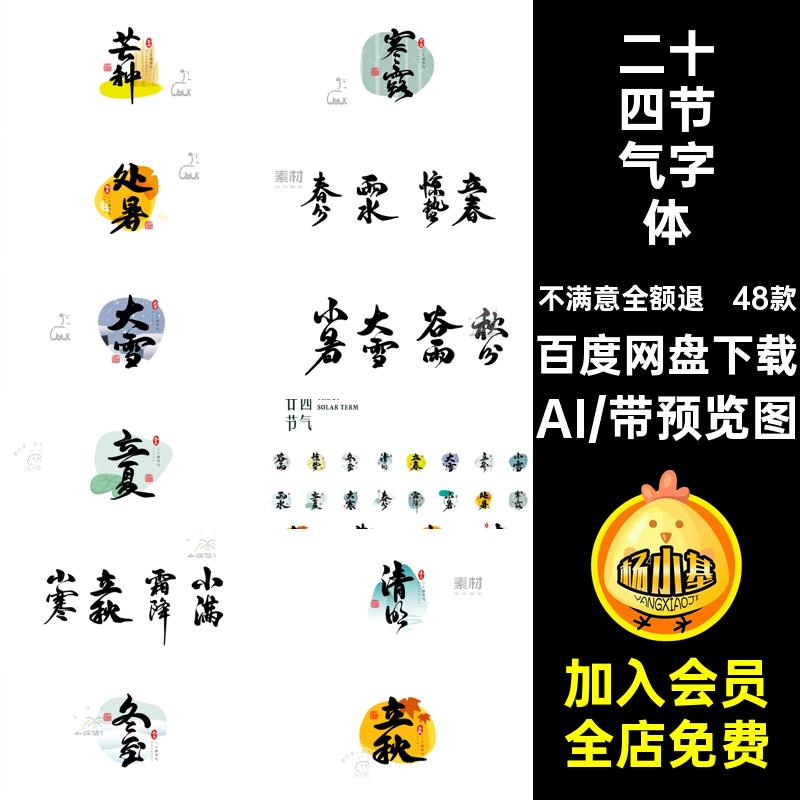 48款二十四节气字体设计传统书法AI艺术矢量文字简洁国风海报国风