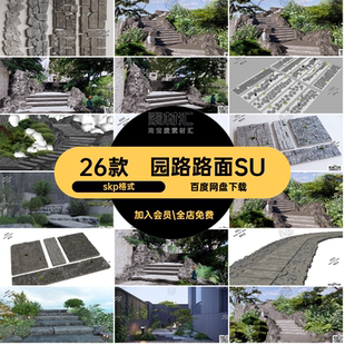 园路路面SUskp格式 台阶模型板路su青石板小径碎石石阶 园林26款