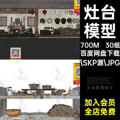 30组民俗锅灶模型泥土新土灶柴火台农村.SKP源.JPG大SU美丽厨房