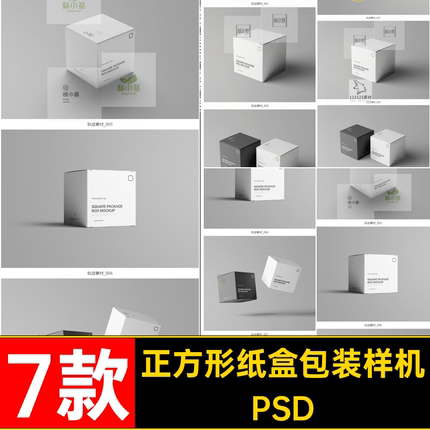方形纸盒包装样机PSD盒子效果图贴图正方形模板VI7款效果图正方形