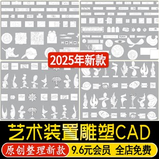艺术装置景观雕塑小品装饰画工艺品摆件景端陈设CAD立面平面图库