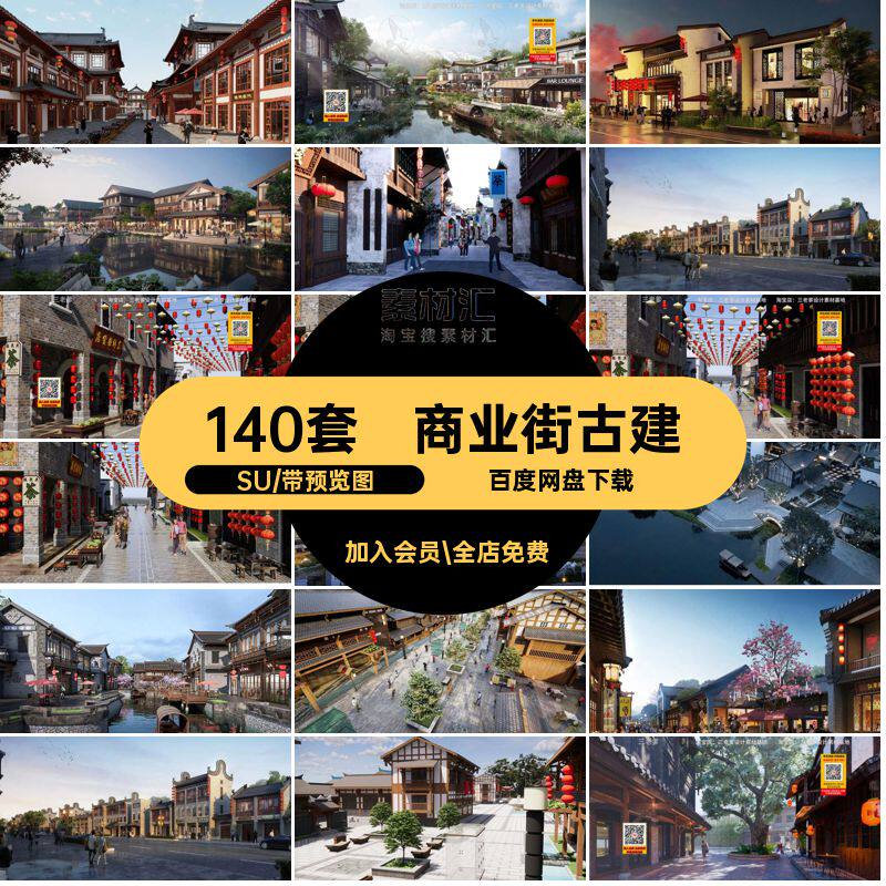 140套古镇商业街SU模型乡村步行街中式古建风情仿古特色旅游度假