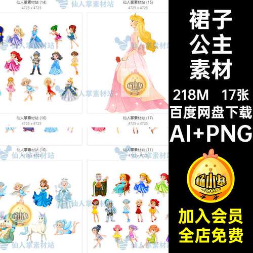 公主矢量素材AI PNG图案印花女孩卡通可爱王后17张免裙子