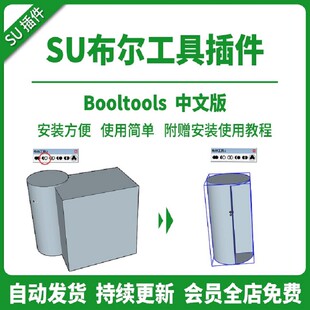 SU模型布尔工具插件BoolTools中文大师运算拆分草图差