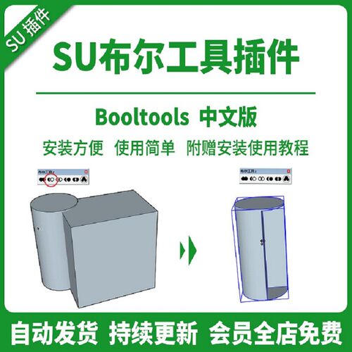 SU模型布尔工具插件BoolTools中文大师运算拆分草图差