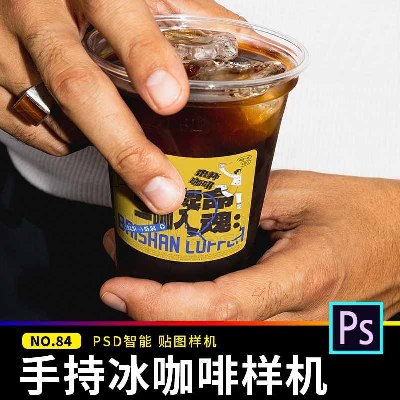 手持冰美式咖啡杯vi贴图样机冷饮塑料杯mockup展示效果ps设计素材