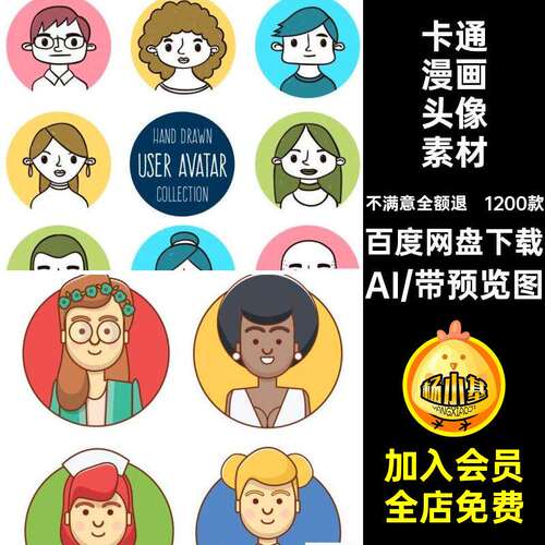 1200款卡通漫画头像素材图标UI扁平AI登录用户人物平面图
