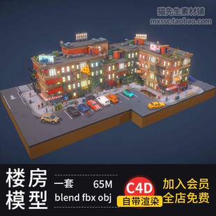 居民楼建筑场景模型C4D、blender、max、maya、