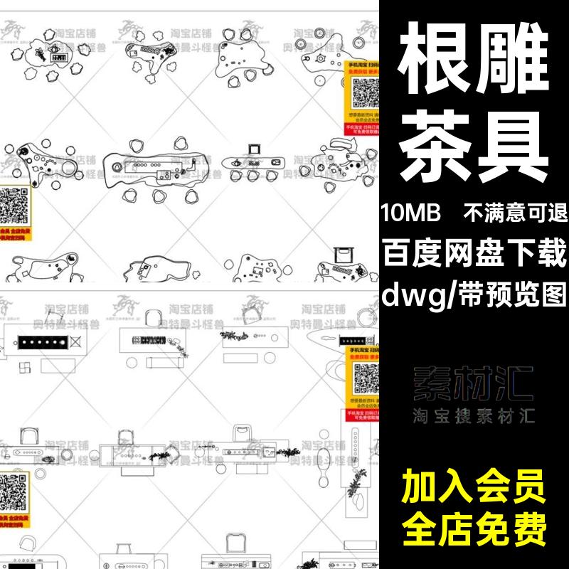 根雕茶具平面图茶室dwg茶桌台禅意桌椅新中式图库CAD施工图库模
