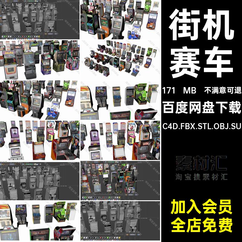 游戏机模型赛车FBX娃娃C4D.FBX.STL.OBJ.SU文件素材三维街机机
