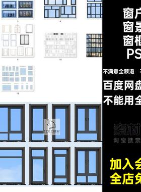 断桥窗框PS建筑免扣素材铝合金景别墅窗户窗框素材橱窗psdpsd断桥