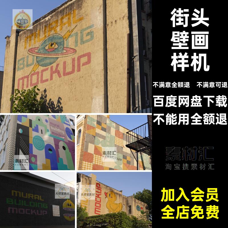 城市建筑壁画街头涂鸦墙绘喷绘广告效果展示PSD贴图样机设计素材