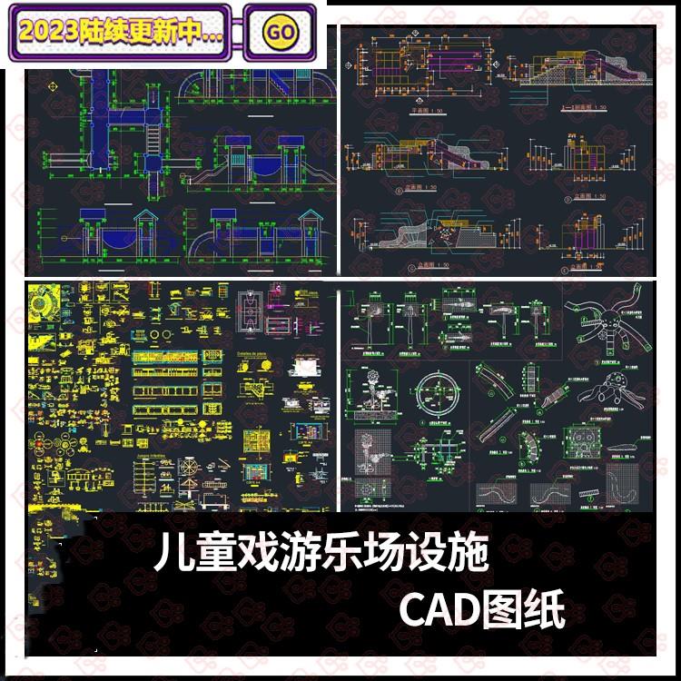 儿童游乐园景观设计滑梯玩具器械娱乐场设施CAD施工图纸图库模块