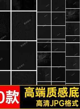 黑色质感底纹高清JPG格式纸张高端肌理50款背景做旧图颗粒墙纸
