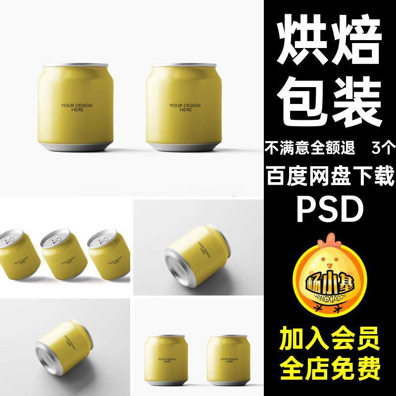 饮品烘焙PSD样机个罐易拉罐3个餐饮品牌铝易拉罐vi铝贴图vi迷你,商务/设计服务,设计素材/源文件,淘宝优惠券,粉丝福利购,淘宝优惠卷