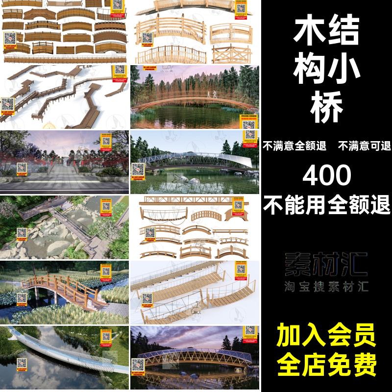 小木桥SU木结构庭院栈小品小木桥SU模型220款景观草图公园大师