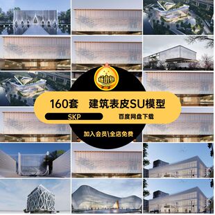 商业街建筑表皮SU模型墙160套曲面装饰镂空异形格栅大师草图现代