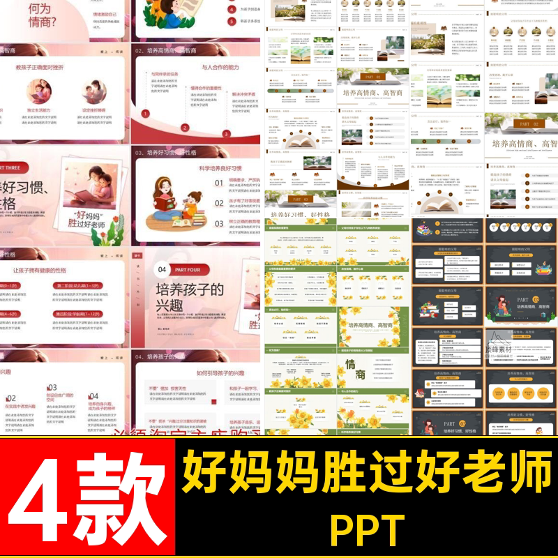 4款读书分享成品PPT素材演讲稿《好妈妈胜过好老师教师》课件 - 实物图
