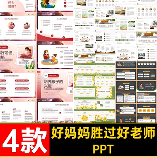 4款读书分享成品PPT素材演讲稿《好妈妈胜过好老师教师》课件