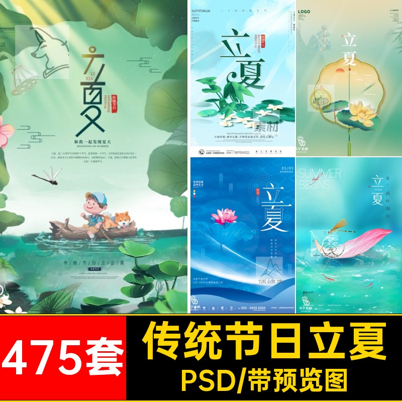 475套立夏海报24展板二十四PSD模板节气传统节日宣传海报