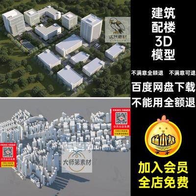 写字楼楼群3D模型场景建筑膜3dmax建筑群简配白办公楼住宅楼群