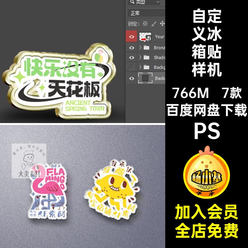 形状冰箱贴样机PS智能7款自定义冰箱贴样机ps金属材质文素材贴图