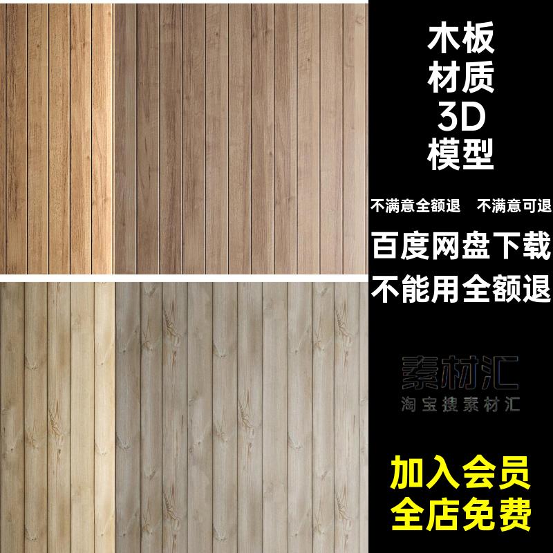 木板材质3D模型木材库3Dmax木料纹理贴图木纹素材饰面木头木皮