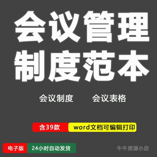 会议管理制度范本企业公司会议计划安排签到通知记录表格电子模板