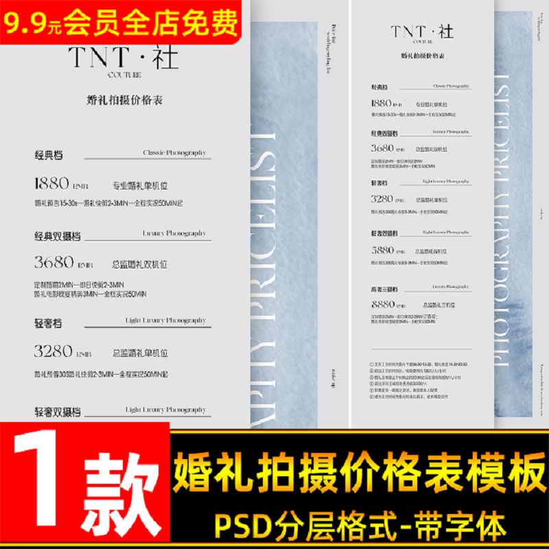 简约清新婚礼拍摄价格表psd模板高级价目表文字排版ps源文件素材
