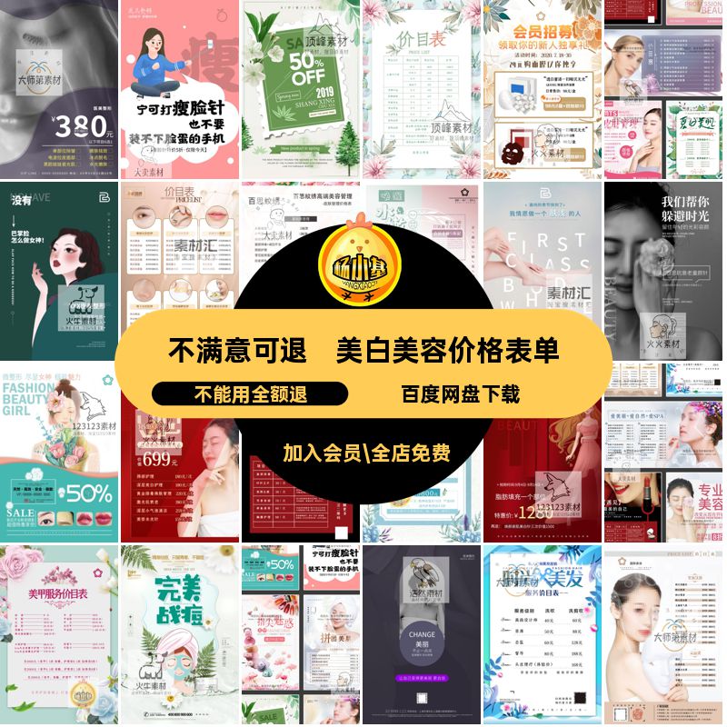 整容价目表价格美白表单皮肤排版PSD管理海报模板美容院价目表