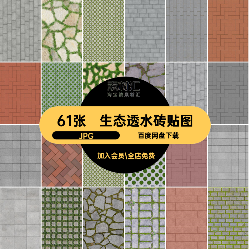 景观透水砖贴图植草砖JPG停车场铺装材质草坪su素材青砖61张地面