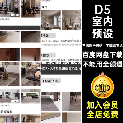 LUT法式空间日景预设室内预设D5渲染暗调后期器场景参数奶油暗调