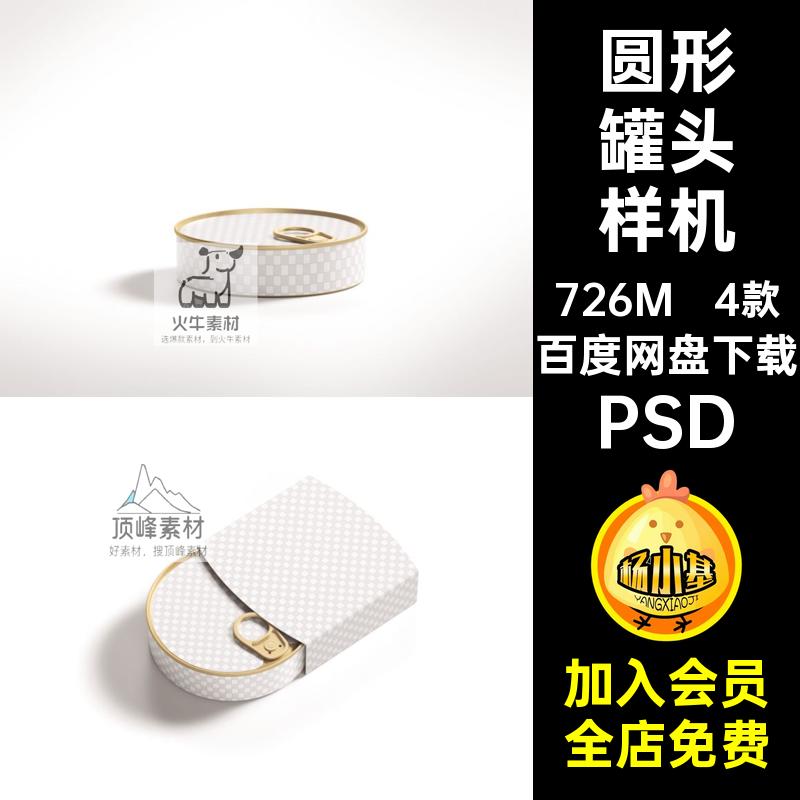 圆形宠物猫罐头包装效果图展示VI智能贴图PSD样机提案设计素材