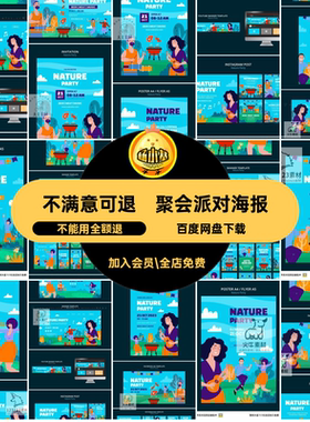 模板元素露营聚会户外派对绿色徒步海报插画自然派对海报手绘ai