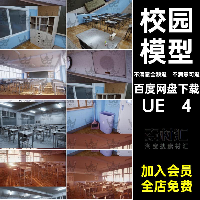教学楼模型校园教室学校ue4场景UE 4室内虚幻课堂Classroom包桌椅