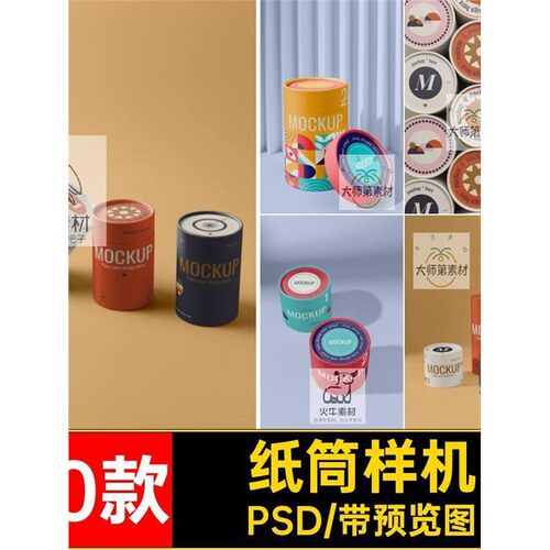 罐纸筒样机PSD糖果圆筒茶叶20款圆柱形pspsd圆纸筒贴图