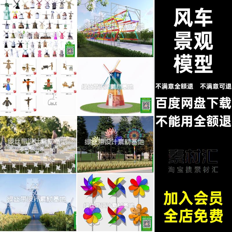 乡村田园模型艺术景观SU草图风车稻草人花海网装置素材大师小品