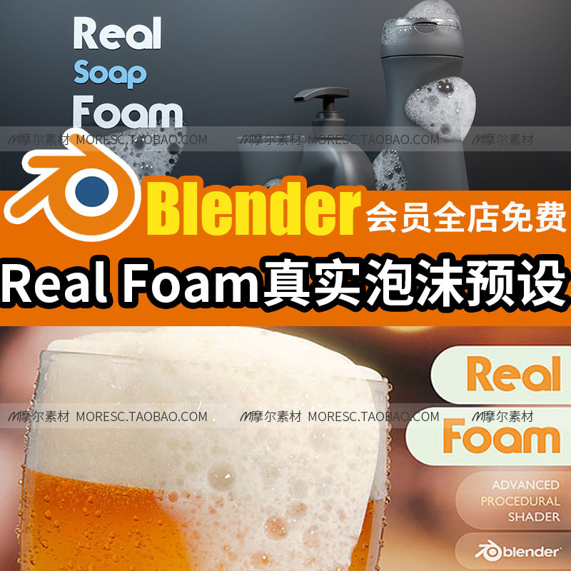 blender真是泡沫着色器预设Real FoamShader V1.2 模型素材