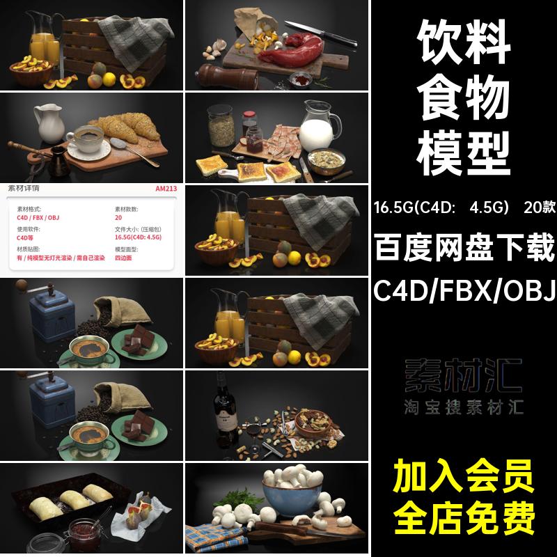 20组食物美食小场景肉食干果饮料面包片C4D模型3D素材fbx obj格式