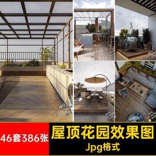 46套386张庭院露台效果图园林设计Jpg格式装修设计效果图屋顶花园