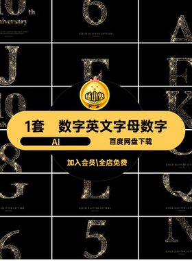 1套字母英文字母数字高级闪耀主素材大气AI感视觉海报设计KV高端