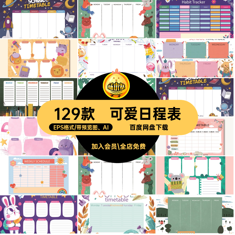创意时尚卡通小清新可爱课程表日程表计划单行程表AI矢量素材模板,商务/设计服务,设计素材/源文件,淘宝优惠券,粉丝福利购,淘宝优惠卷