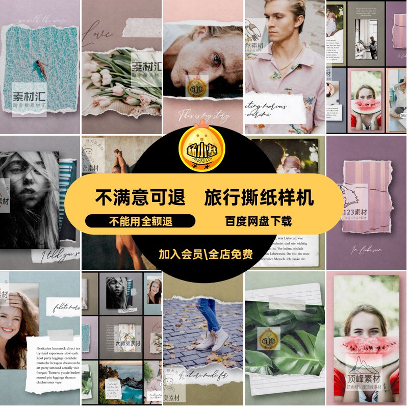 旅行撕纸样机模板海报源文件效果故事PSPSD照片边缘素材文案分层