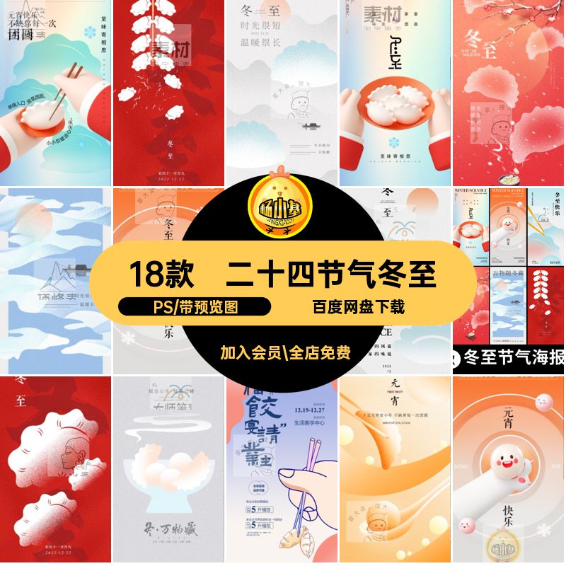 18款饺子冬至ps海报汤圆PS模板插画渐变二十四节气节日汤圆模板