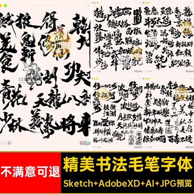 毛笔字体素材sketch传统书法飞白龙飞凤舞模板格式ai设计xd矢量
