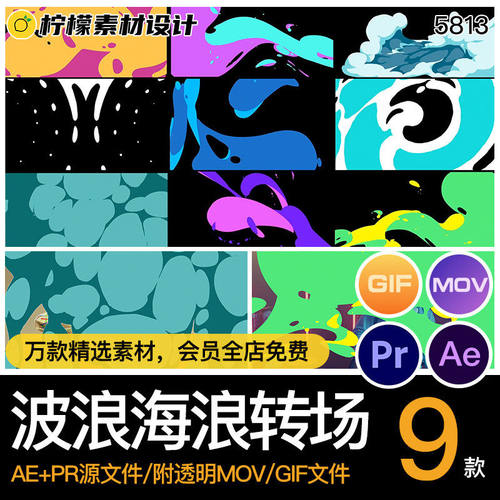 9款彩色海浪转场过渡AEPR素材透明翻滚手绘动画波浪卡通GI